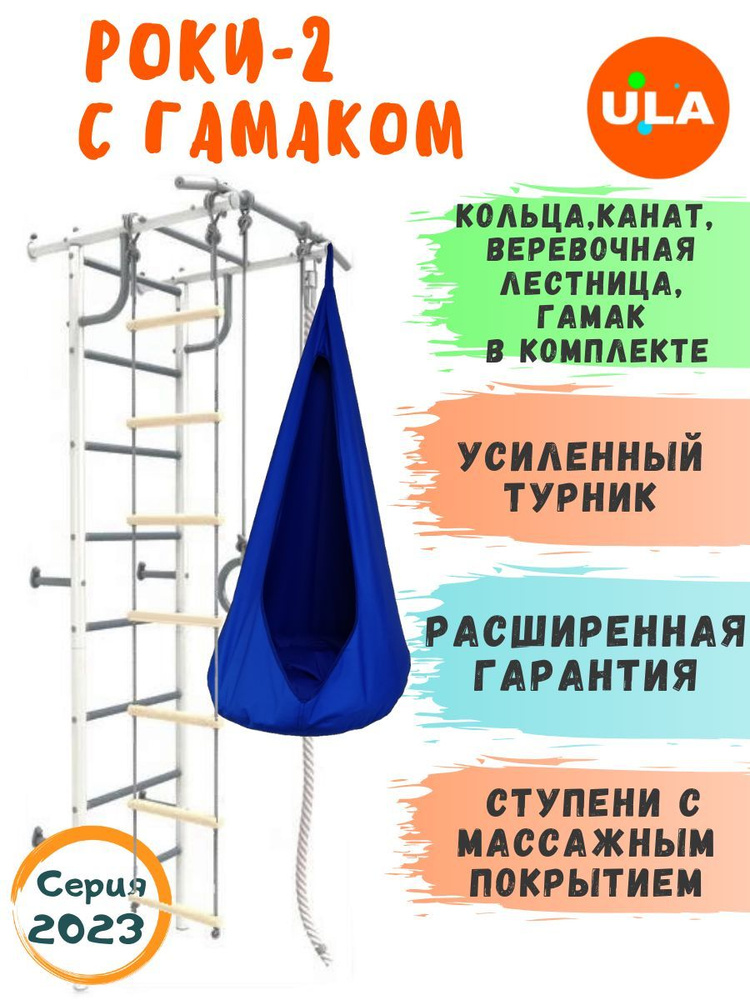 Шведская стенка детская / Спортивный комплекс для детей / Роки-2 с гамаком, цвет Pastel, Dark blue  #1