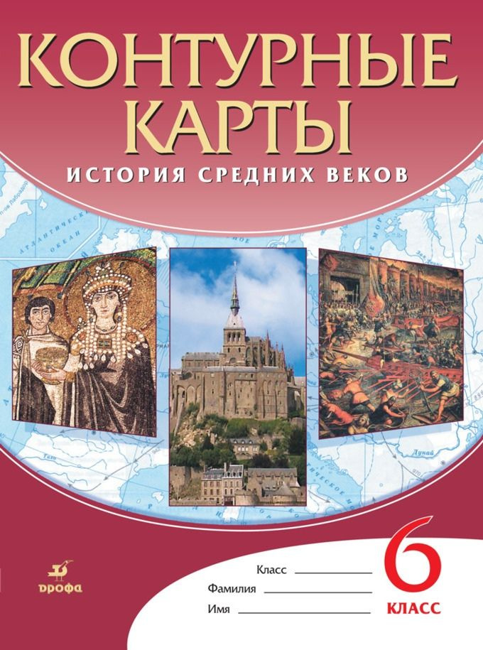 История Средних веков. Контурные карты. 6 класс | Курбский Н.  #1