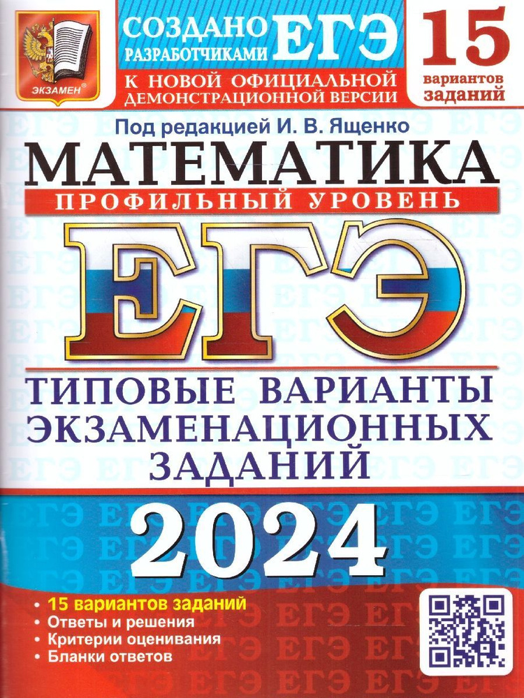 ЕГЭ 2024 Математика: 15 вариантов. Профильный уровень. ТВЭЗ | Ященко Иван Валериевич, Высоцкий Иван Ростиславович #1