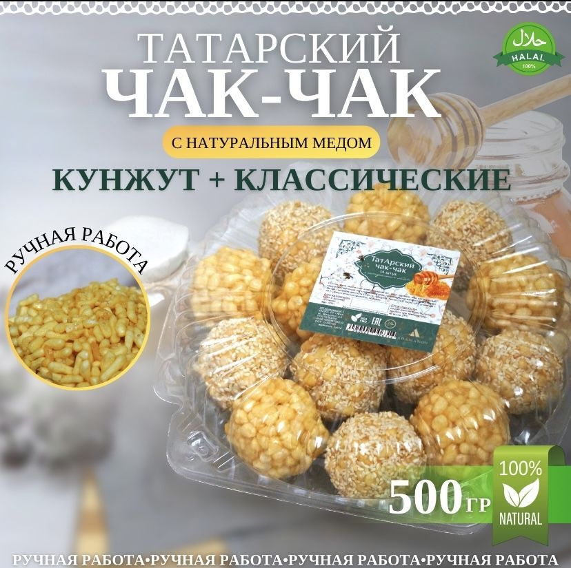 Чак-чак с натуральным медом 500 (шарики с кунжутом) #1