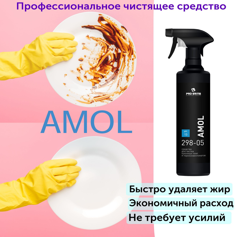 Средство для чистки кухонных плит и пароконвектоматов Амол (Amol), PRO-BRITE. 500 мл  #1