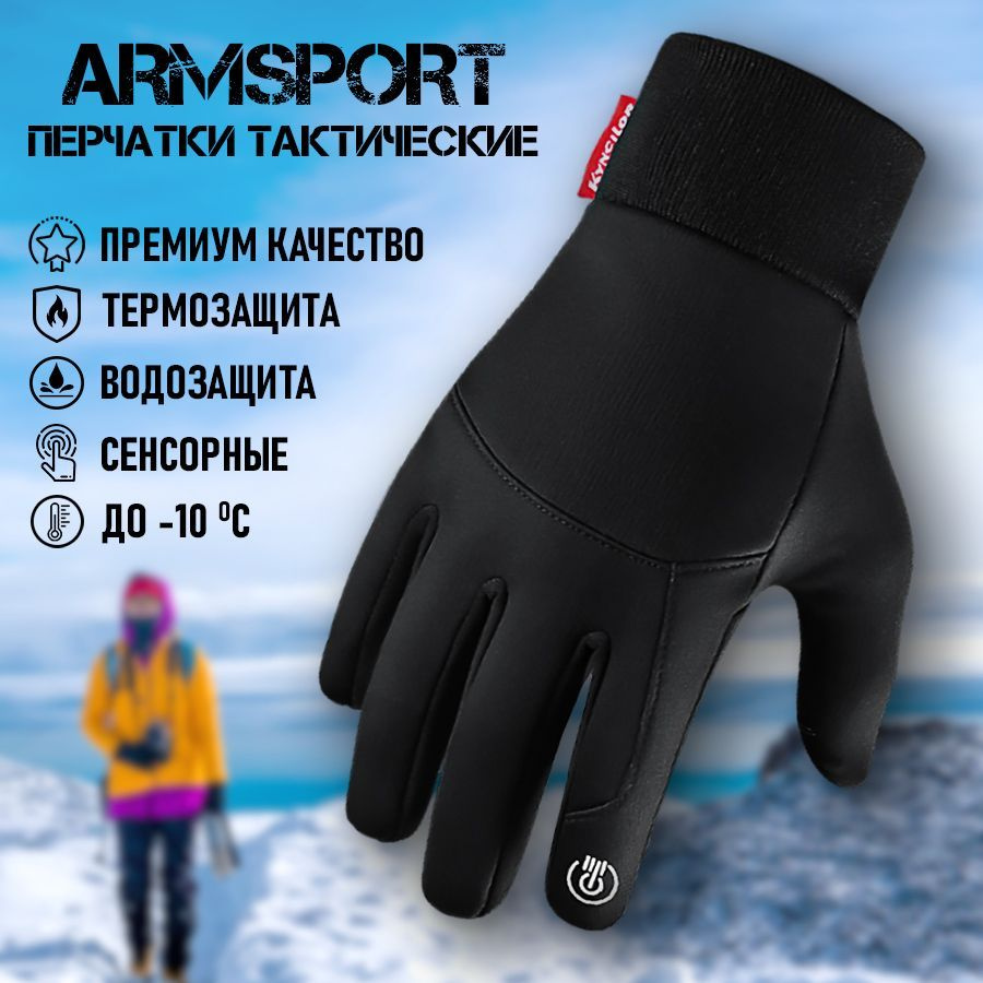 Перчатки Armsport Зимние #1