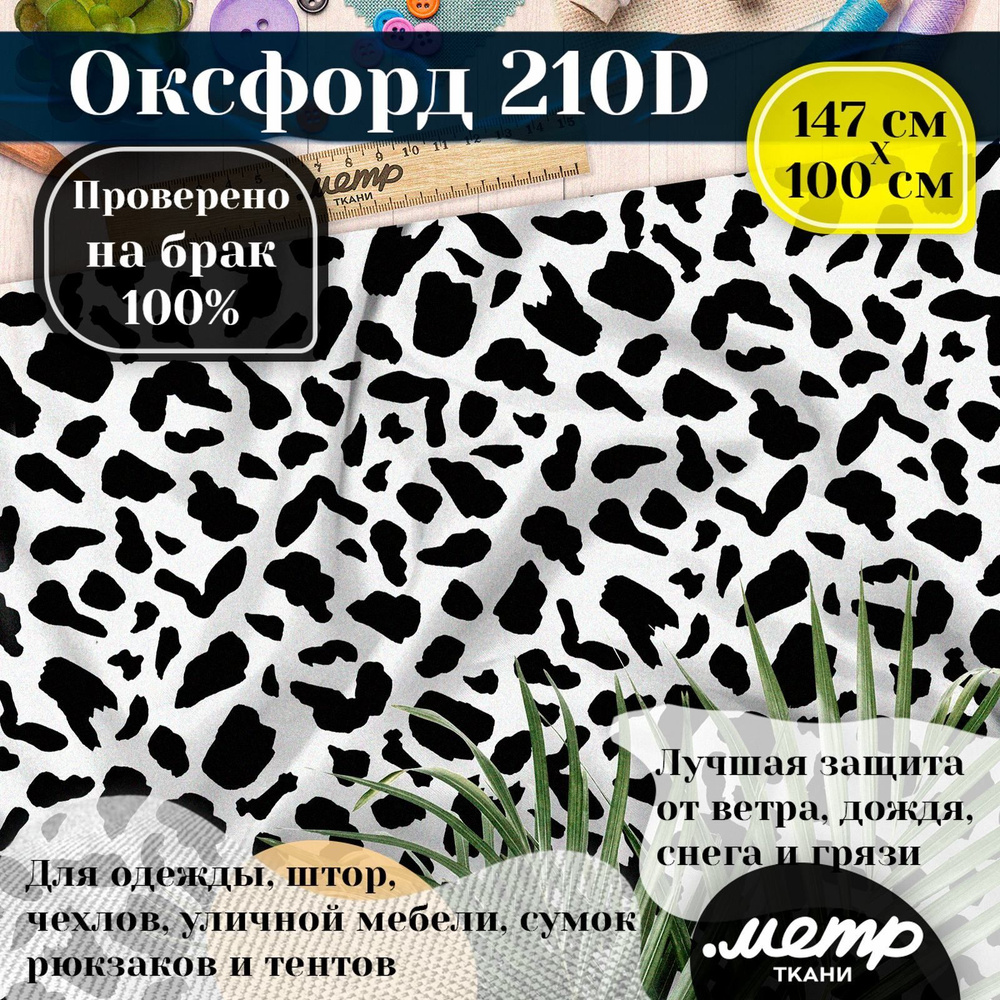 Ткань Оксфорд 210D WR/PU. 150*100 см. Влагоотталкивающая, ветрозащитная, уличная, тентовая, с принтом #1