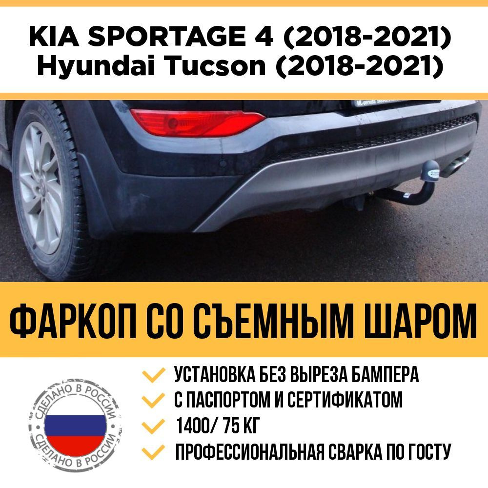 Фаркоп на KIA Sportage 4 (2018-2021 г/в), Hyundai Tucson 3 (2018-2021 г/в) / Съемный шар  #1