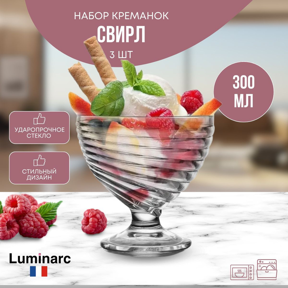 Набор креманок СВИРЛ 3шт 300мл LUMINARC, Swirl Luminarc, ваза для мороженного  #1