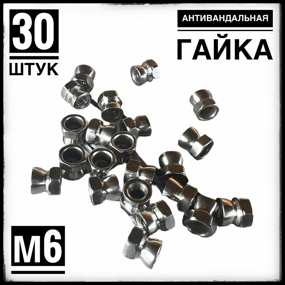 Гайка антивандальная (отрывная), нержавеющая сталь, М6 (30 штук)  #1