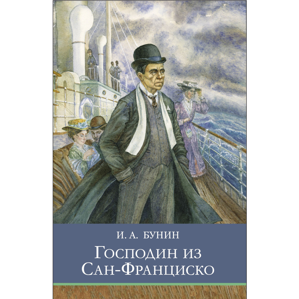 Господин из Сан-Франциско | Бунин Иван Алексеевич #1