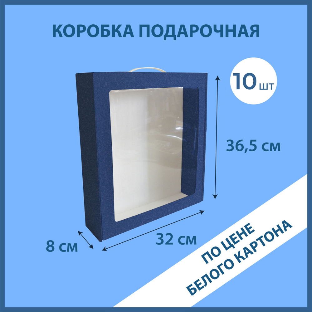 Коробки для упаковки подарков10 штук синие с ручкой 36,5х32х8 см  #1