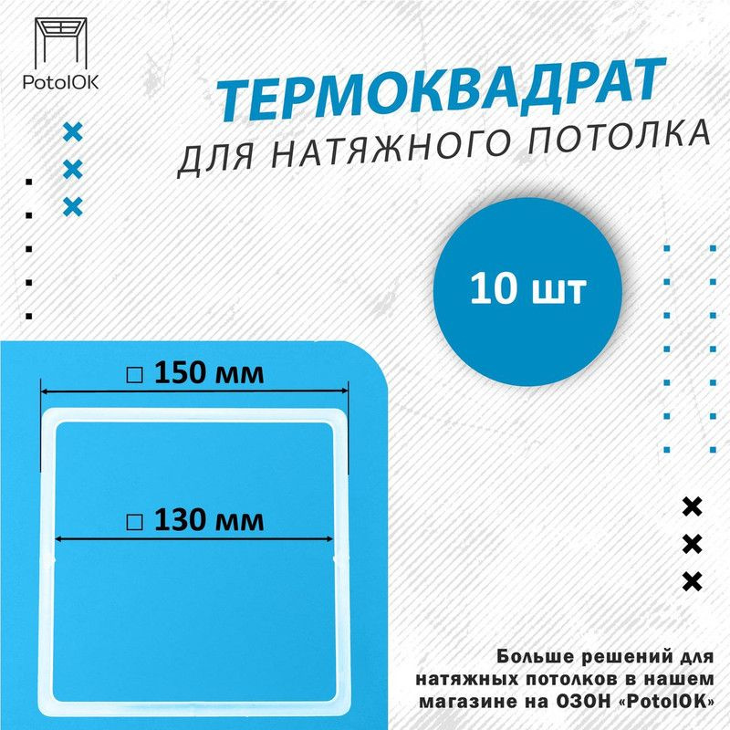 Термоквадрат для натяжного потолка, d 150 мм - 10 шт #1