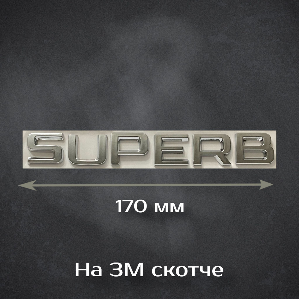 Шильдик SUPERB на Skoda / Надпись Суперб на Шкоду 170 мм #1