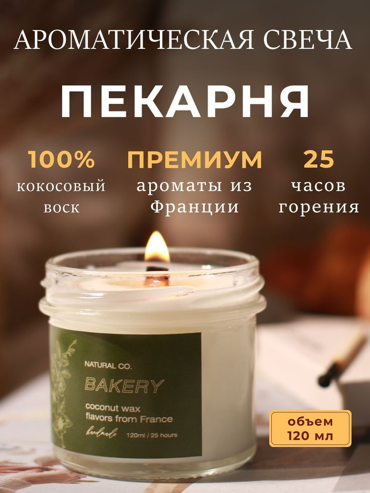 NATURAL CO. Свеча ароматическая "Французская пекарня", 7 см х 7 см, 1 шт  #1