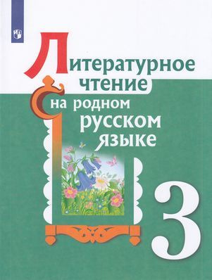 3 класс Учебное пособие Александрова О.М.,Кузнецова М.И.,Романова В.Ю. Литературное чтение на родном #1