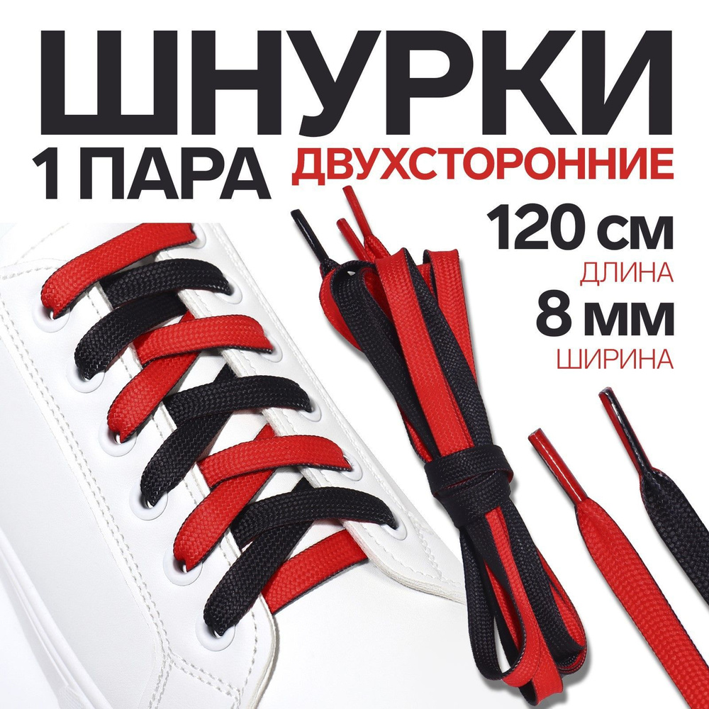 Шнурки для обуви, пара, плоские, двусторонние, 8 мм, 120 см, цвет чёрный/красный  #1