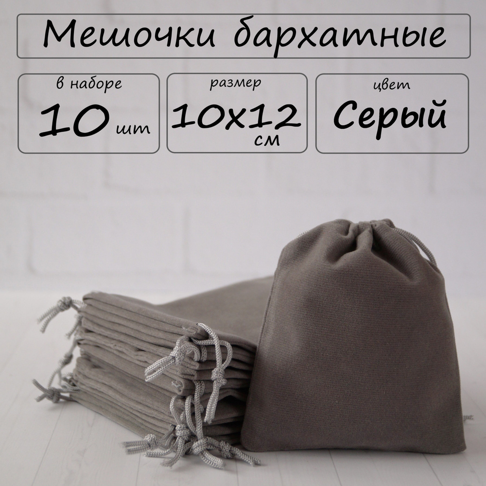 Мешочки подарочные бархатные для хранения 10х12 см, цвет серый, 10 шт  #1
