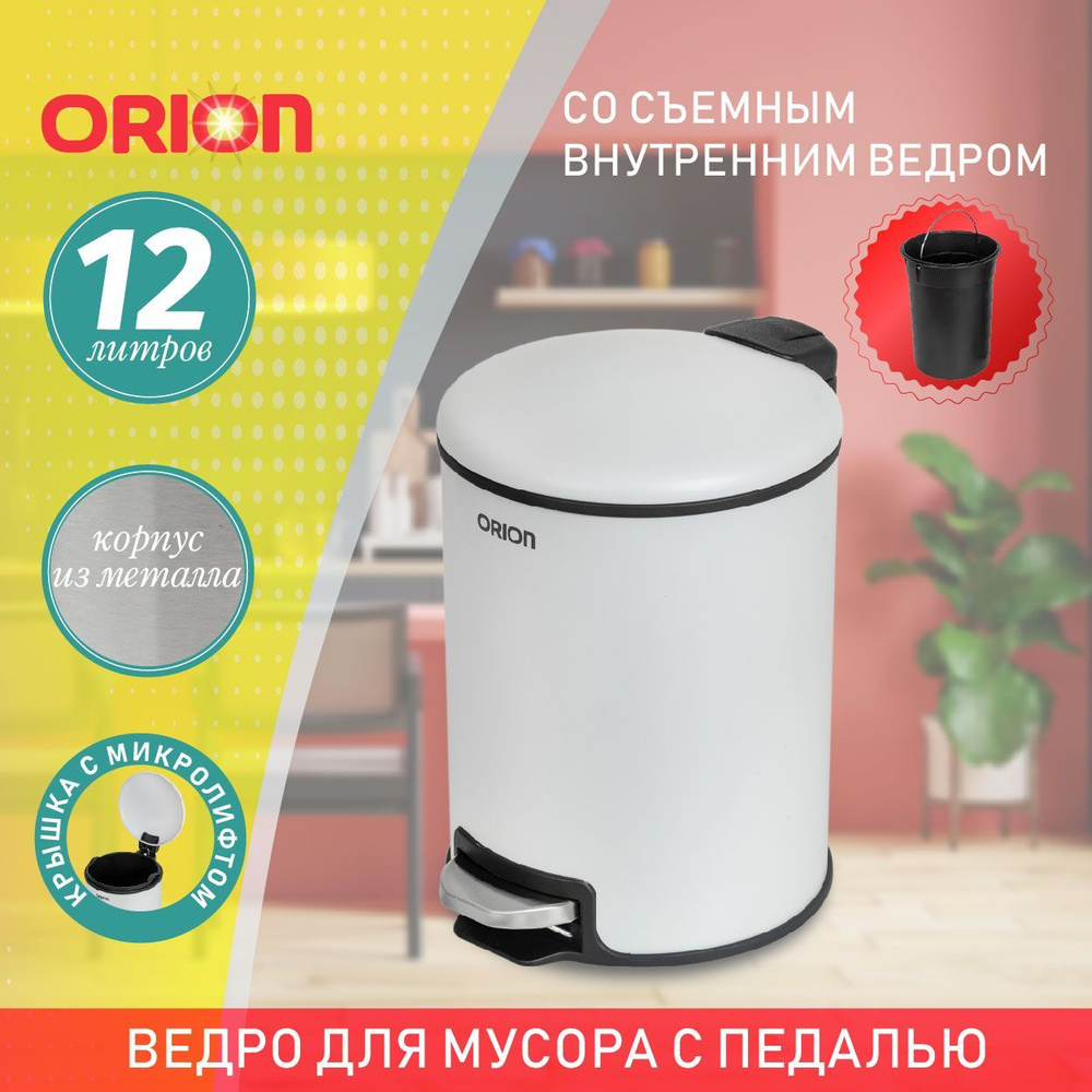 Мусорное ведро металлическое с педалью ORION 450121, внутреннее пластиковое ведро, крышка с микролифтом, #1