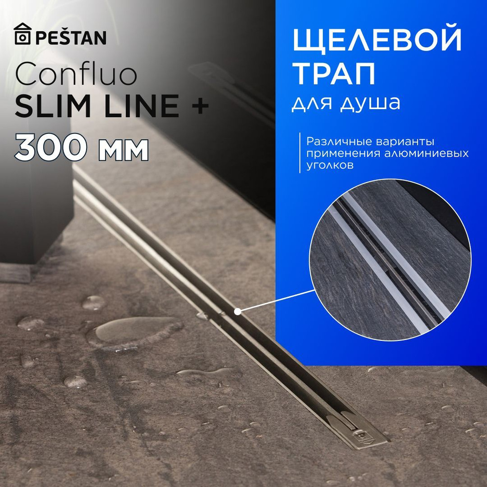 Щелевой душевой трап (лоток) Pestan Confluo Slim Line 300+ с гидрозатвором  #1