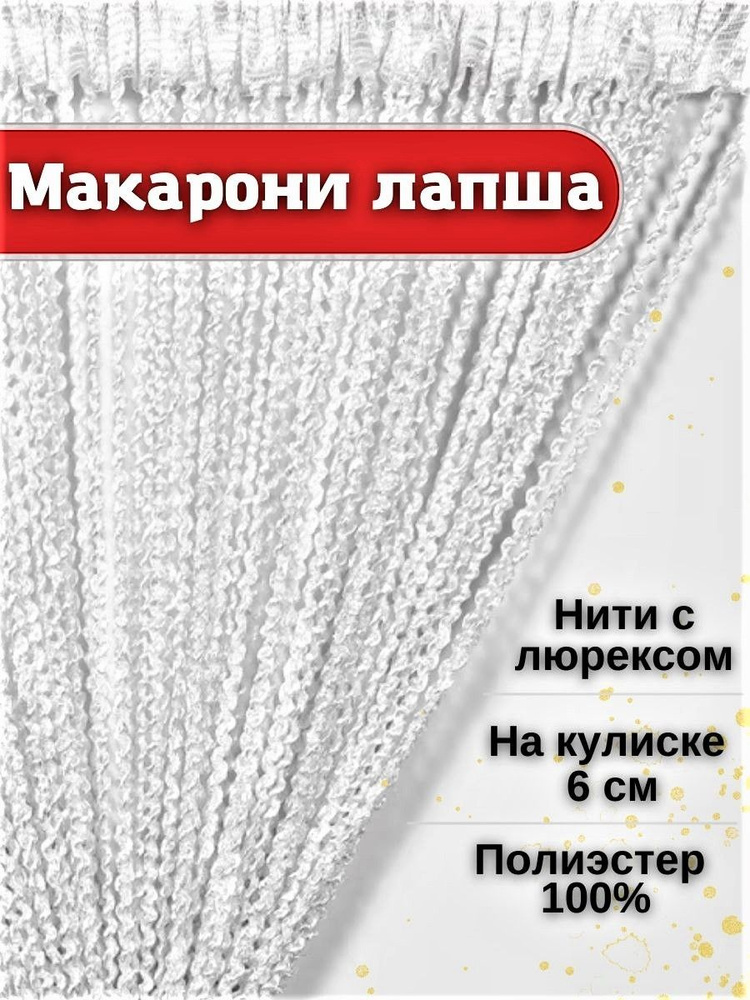 Шторы нитяные кисея с люрексом лапша занавеска на дверь в прихожую и на кухню 3м. Шторы нити висюльки. #1