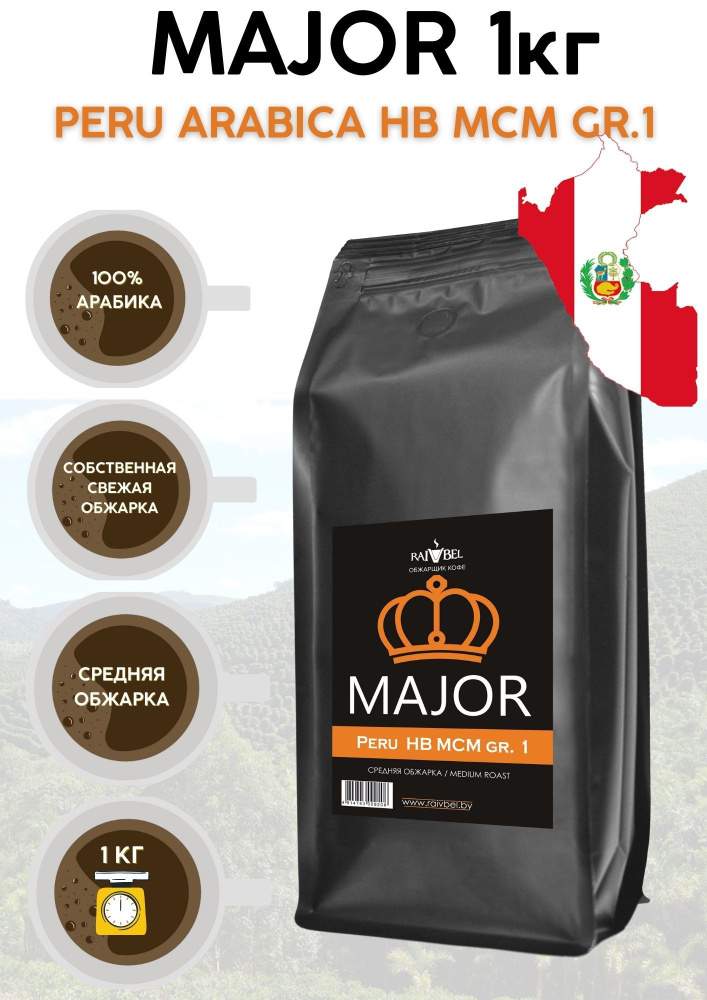 Кофе в зернах арабика Peru Arabica ТМ MAJOR 1кг #1