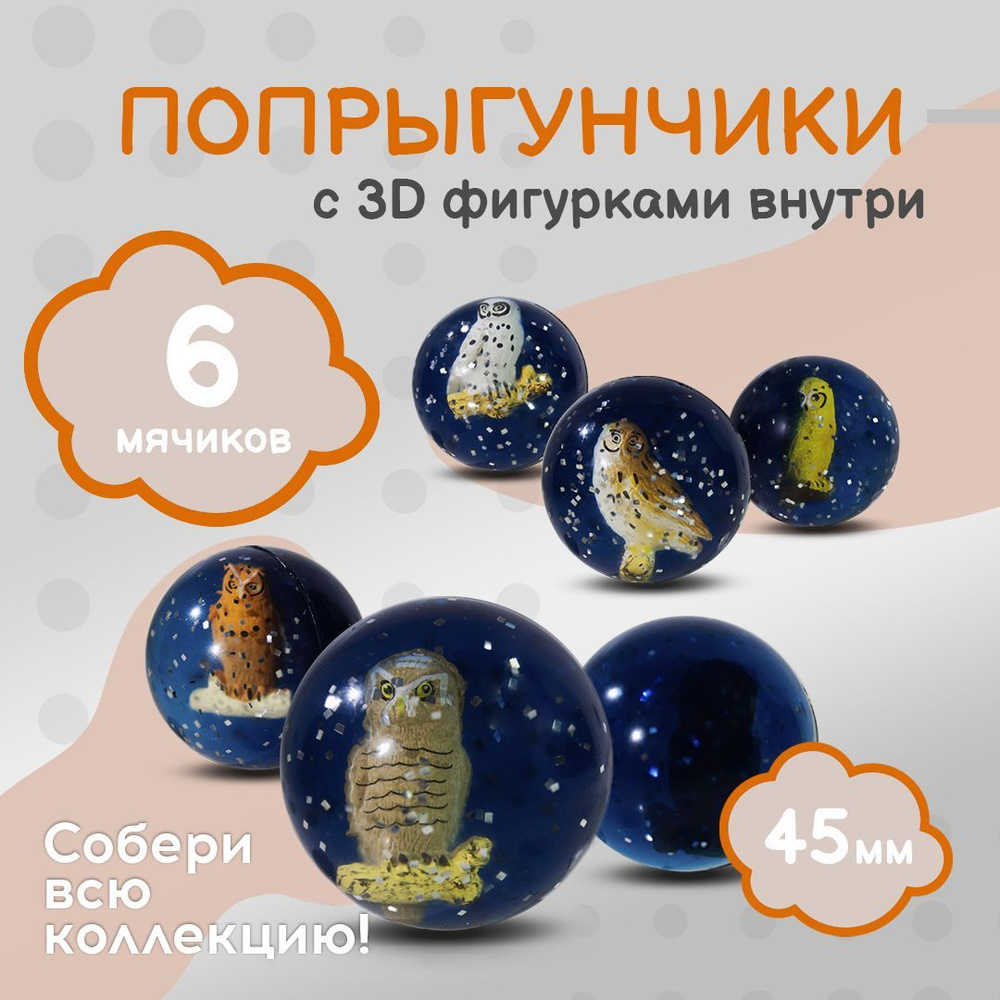 Попрыгунчик "Совы 3D"/ Каучуковый мячик для детей 6 шт./ 45 мм  #1