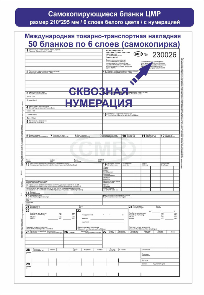 Международная товарно-транспортная накладная ЦМР / 6 слоев самокопирующиеся / 50 шт. с нумерацией  #1