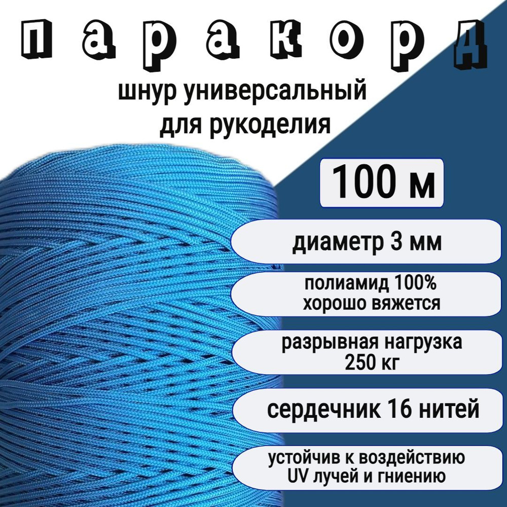 Паракорд голубой 3 мм/ шнур плетеный, яркий, прочный для рукоделия / 100 метров  #1