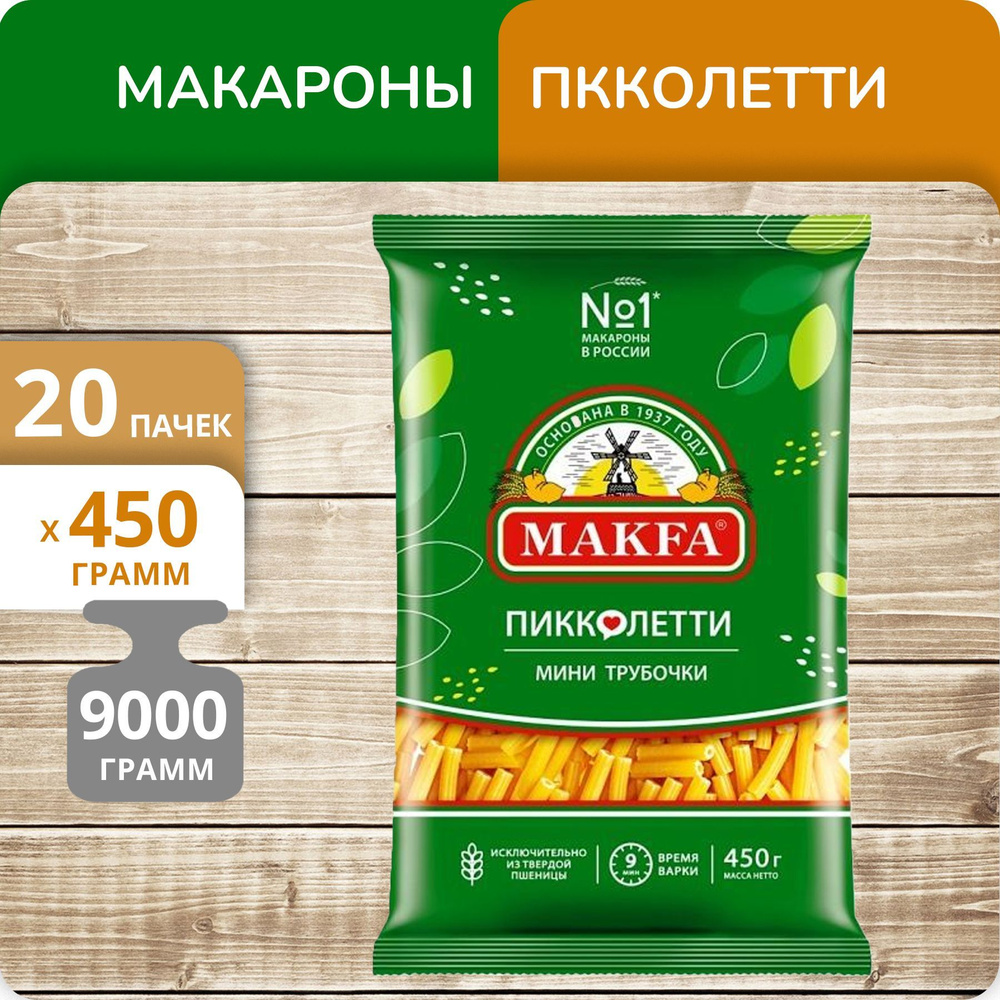 Упаковка 20 пачек Мини Трубочки Макфа Пикколетти 450г #1