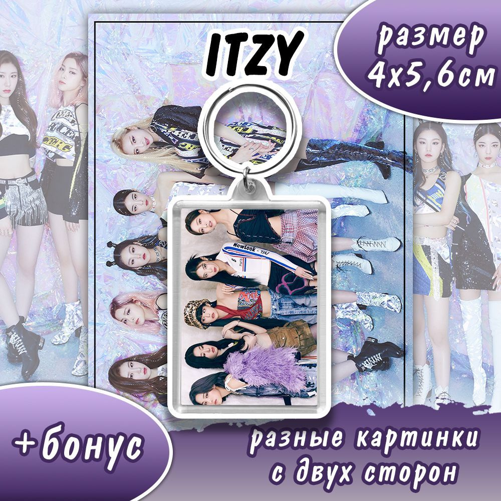 брелок двусторонний акриловый itzy группа k-pop #1