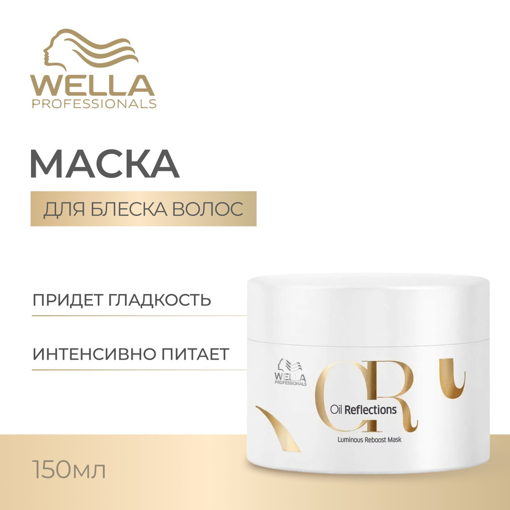 WELLA PROFESSIONALS Маска для интенсивного блеска волос OIL REFLECTIONS 150 мл.  #1