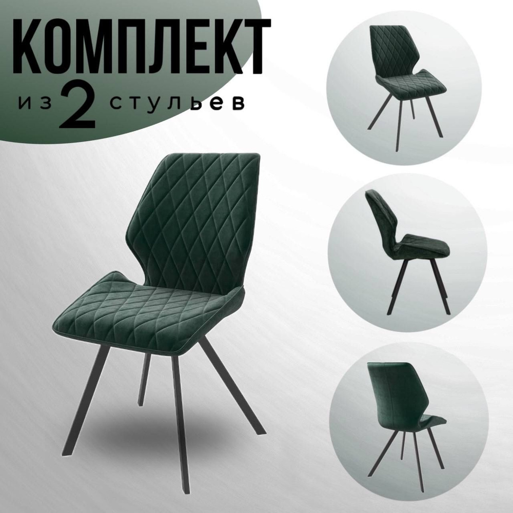 Мягкий стул со спинкой, комплект 2 шт, для гостиной и кухни зеленый с черными ножками.  #1