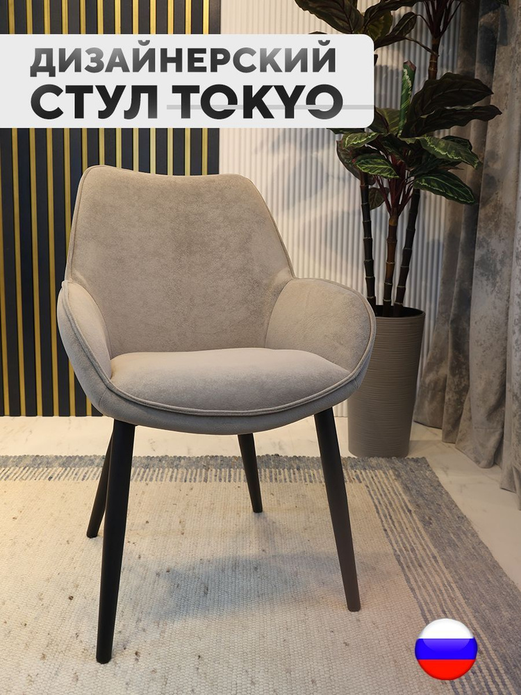 Дизайнерский стул Tokyo, антивандальная ткань, тауп #1