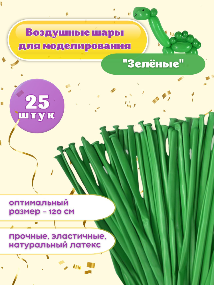 Шарики воздушные длинные "ШДМ Зелёный" 25 шт. 120 см. (шарики-колбаски, шары для моделирования)  #1