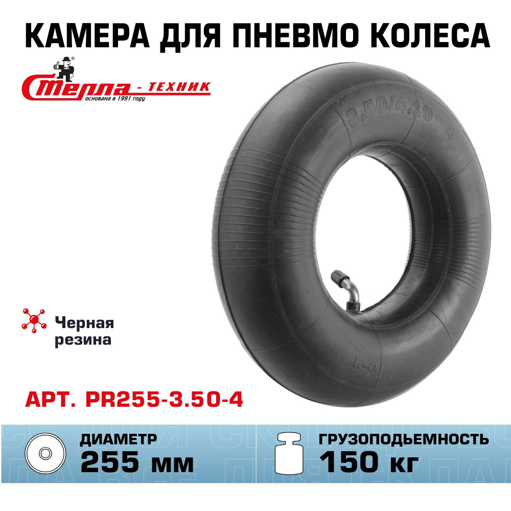 Камера для колеса грузовой тележки Стелла-техник PR255-3.50-4 для колеса 255мм  #1