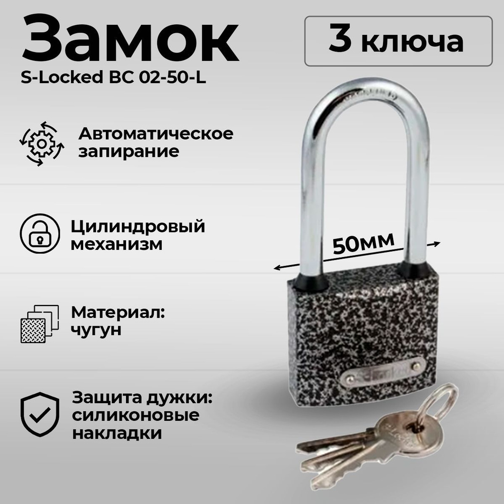 Замок навесной всепогодный с длинной дужкой, корпус 50 мм, ключей 3 шт. / S-Locked ВС 02-50-L  #1