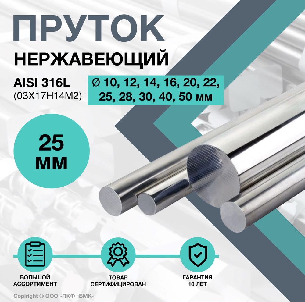 Пруток нержавеющий. Круг AISI 316L ф 25 х 250 мм. (03Х17Н14М2) #1