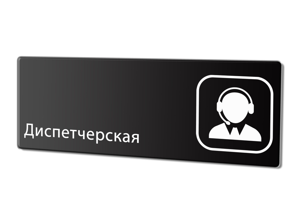 Табличка "Диспетчерская", 30х10 см. #1