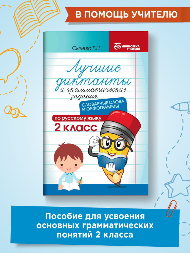 Лучшие диктанты и грамматические задания по русскому языку. Словарные слова и орфограммы: 2 класс | Сычева #1