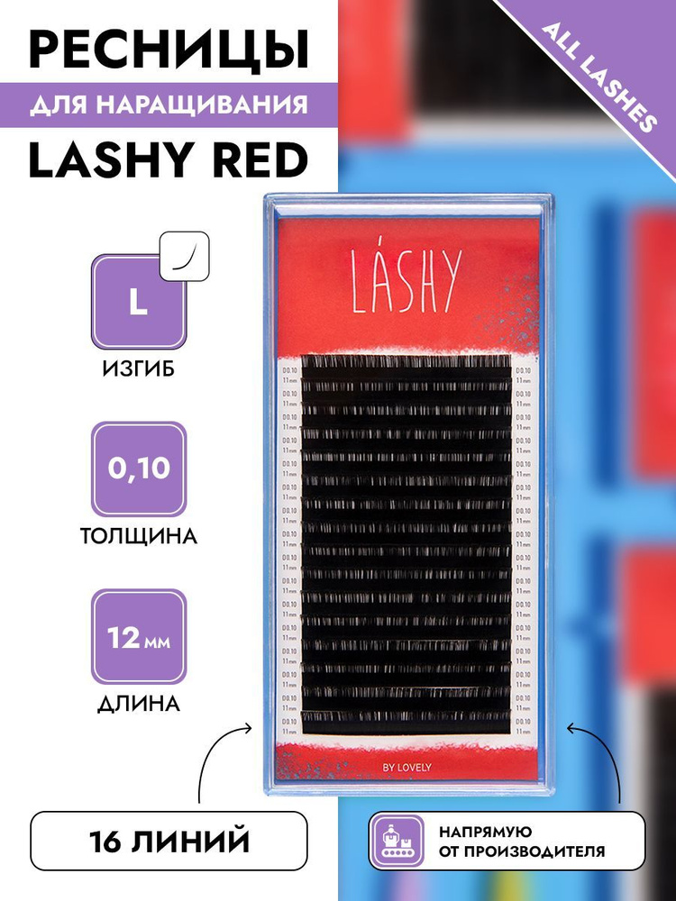 LASHY Ресницы для наращивания черные 16 линий16 линий изгиб L 0,10 12 мм  #1