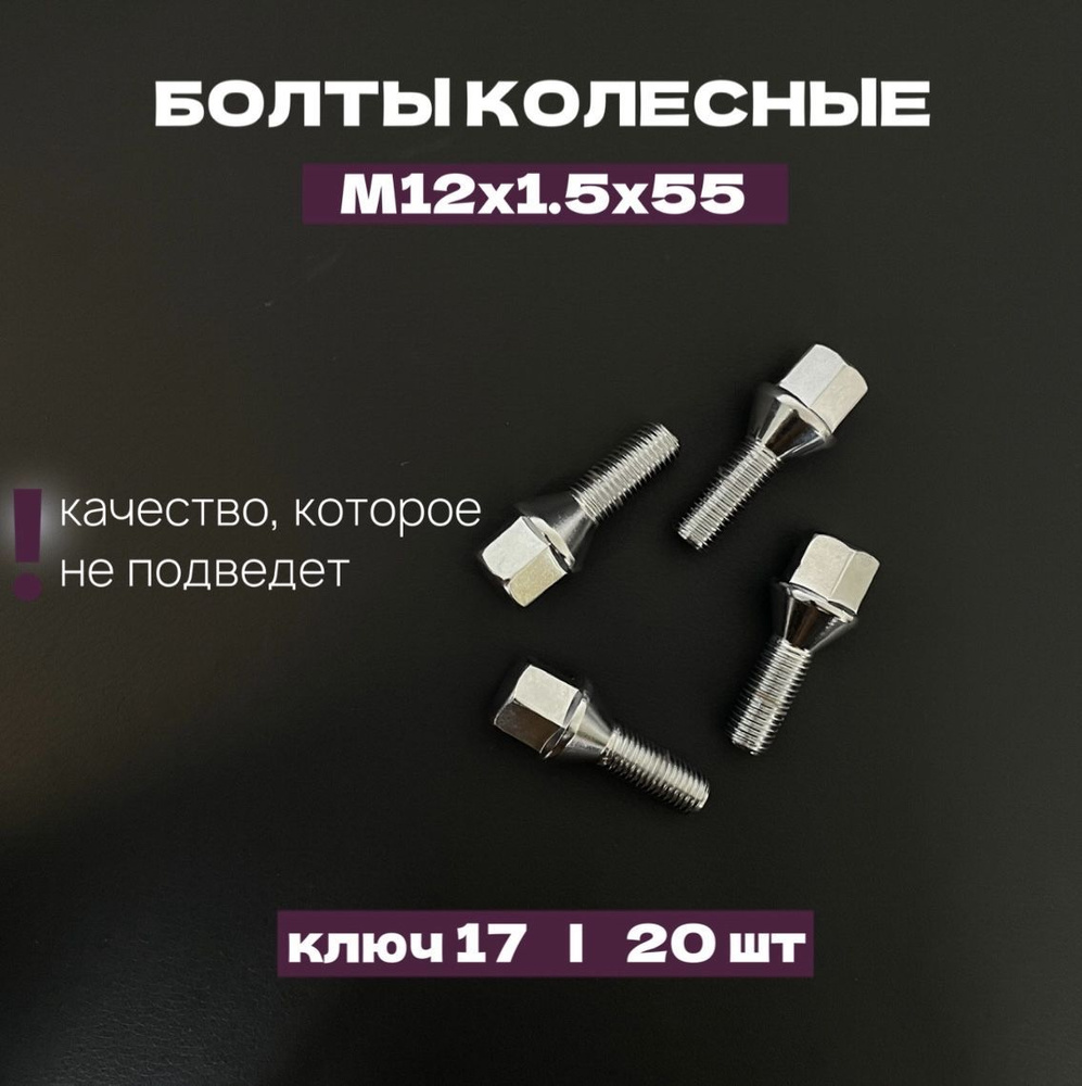 Болт колесный №7, М12*1.5*55, ключ 17, 20 шт #1