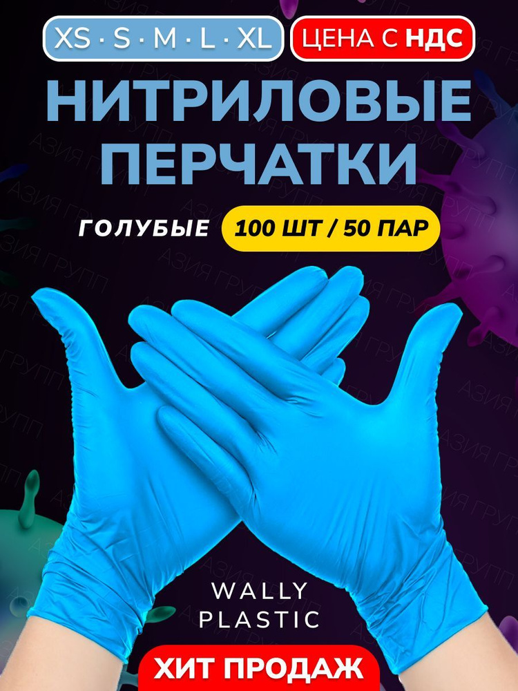 Wally plastic, Перчатки одноразовые винилово-нитриловые, гипоаллергенные, текстурированные - Цвет: Голубой; #1