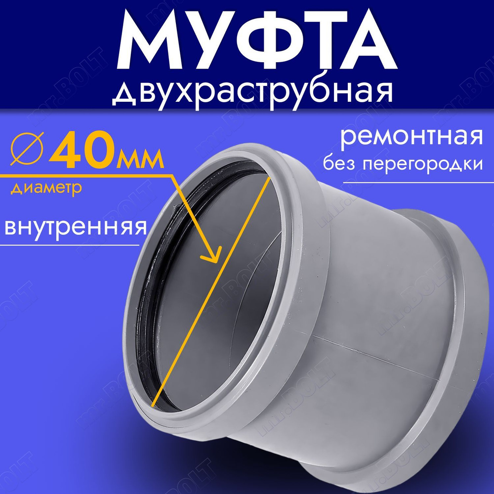 Муфта двухраструбная без перегородки Valfex 40мм для внутренней канализации  #1