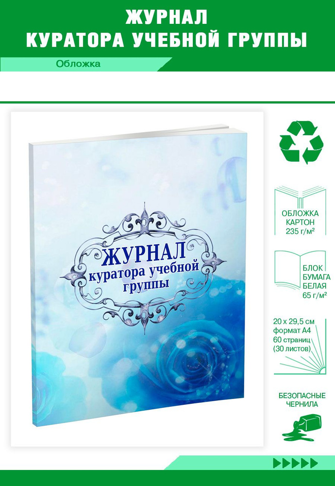 Книга учета Журнал куратора учебной группы. 60 страниц. 1 шт.  #1