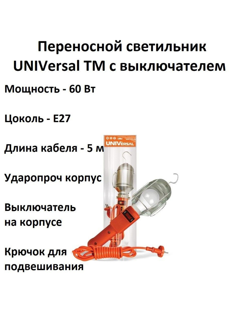 Переносной светильник UNIVersal ТМ c выключателем 5м #1