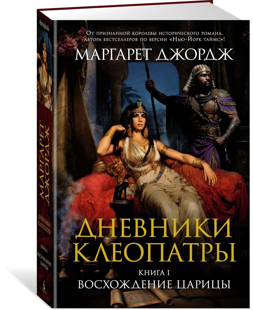 Дневники Клеопатры. Книга 1. Восхождение царицы | Джордж Маргарет  #1