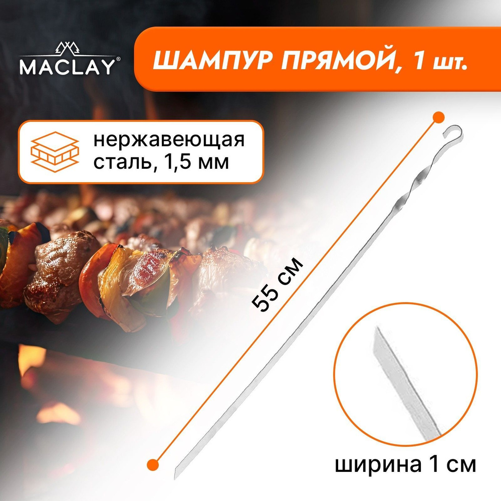 Maclay Набор шампуров, 55 см, 6 шт #1