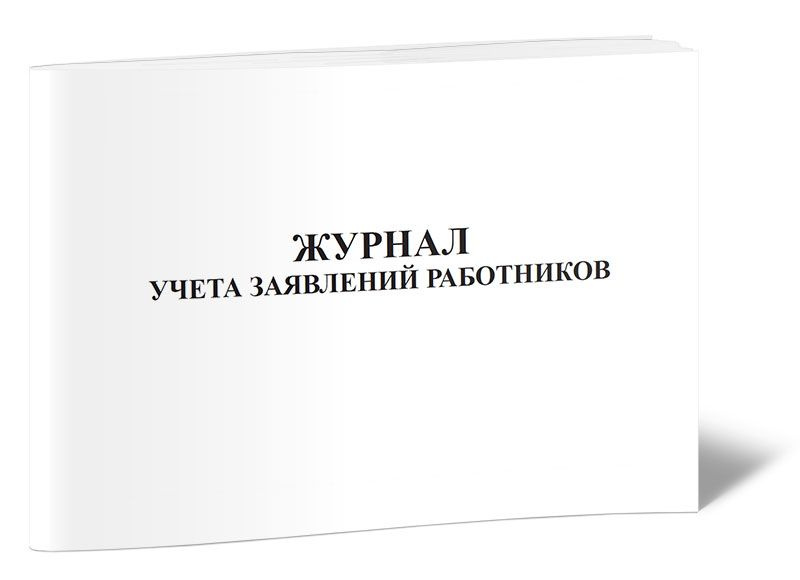 Журнал учета заявлений работников 60 стр. 1 журнал (Книга учета ...