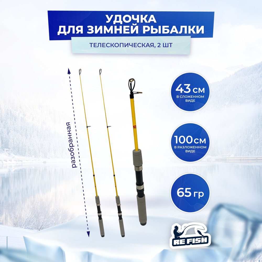 REFISH Удочка зимняя, рабочая длина:  100 см,  #1