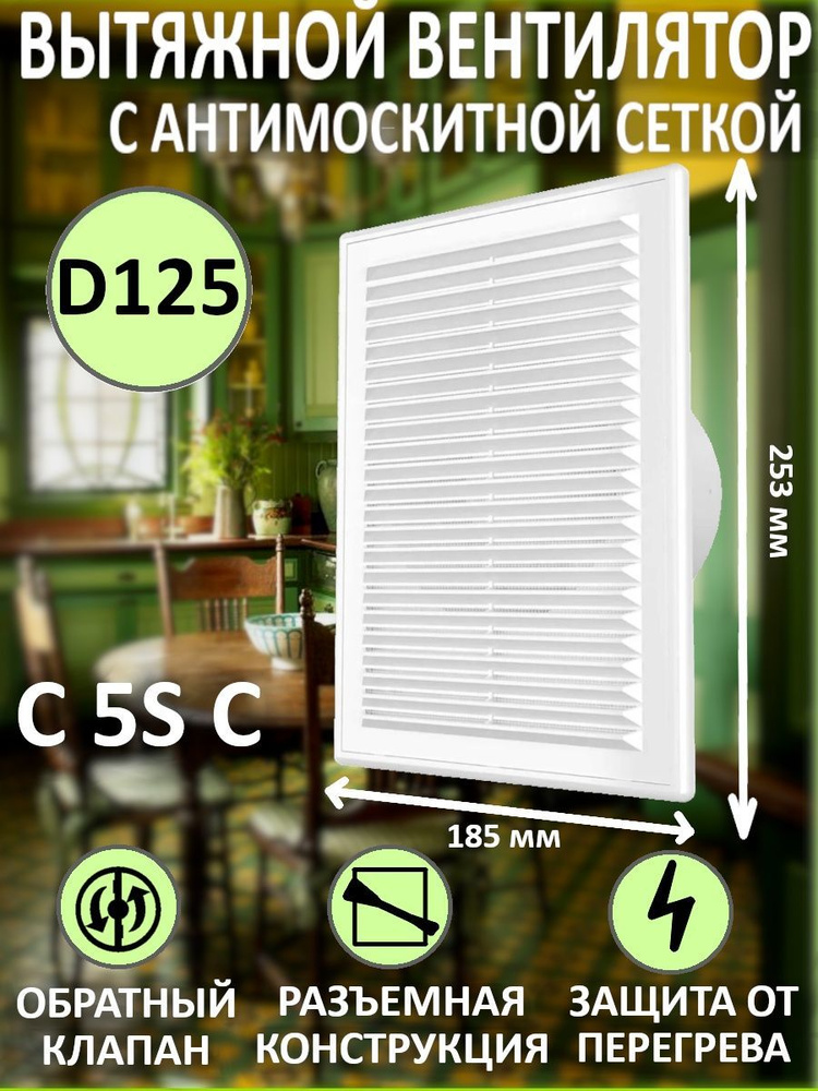Вентилятор вытяжной бытовой C 5S C с клапаном и антимоскитной сеткой  #1