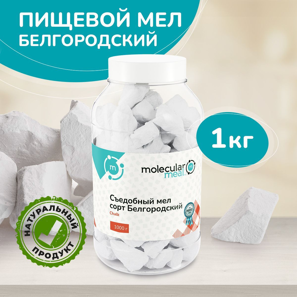Мел пищевой Белгородский 1 кг съедобный кусковой природный натуральный для еды, беременных, источник #1