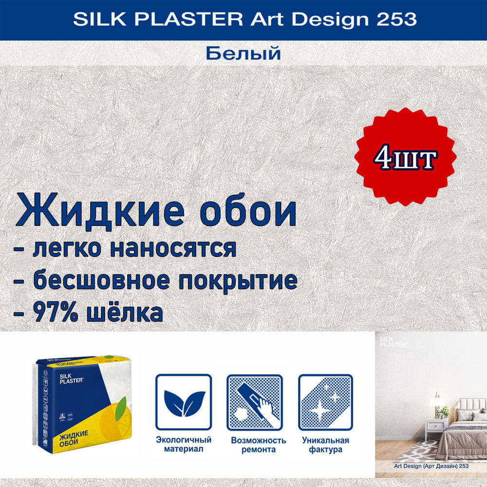 Жидкие обои Silk Plaster Арт Дизайн 253 белый 4уп. /из шелка/для стен  #1