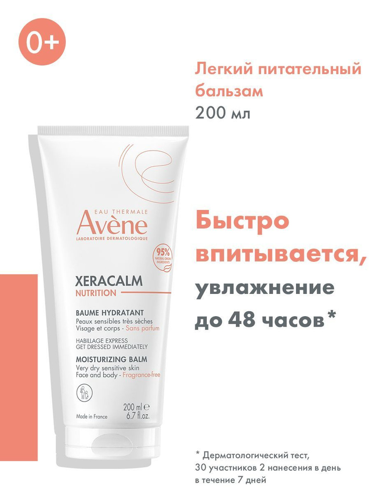 AVENE XERACALM Nutrition Легкий питательный бальзам, 200 мл (Ксеракалм Нутришн)  #1